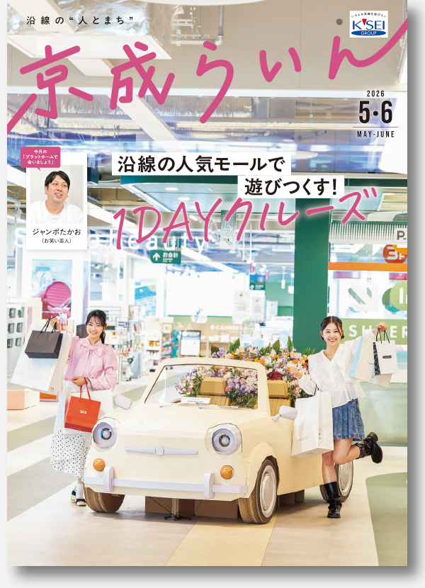 京成らいん表紙